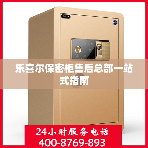 乐喜尔保密柜售后总部一站式指南