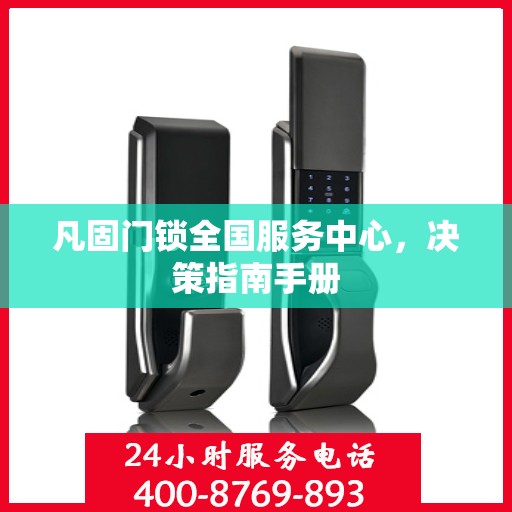 凡固门锁全国服务中心，决策指南手册