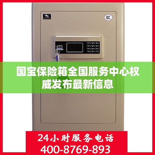 国宝保险箱全国服务中心权威发布最新信息