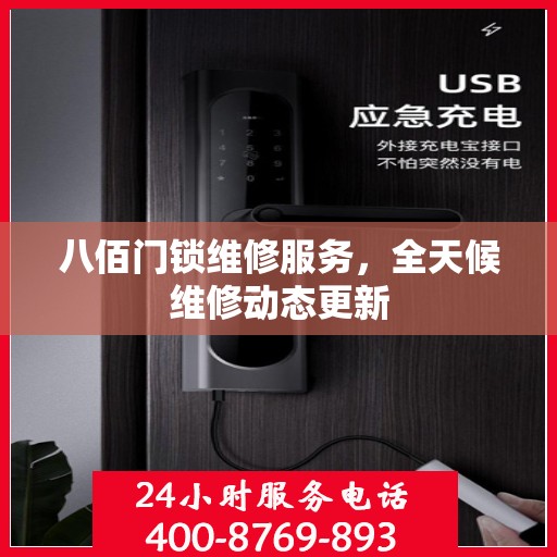 八佰门锁维修服务，全天候维修动态更新
