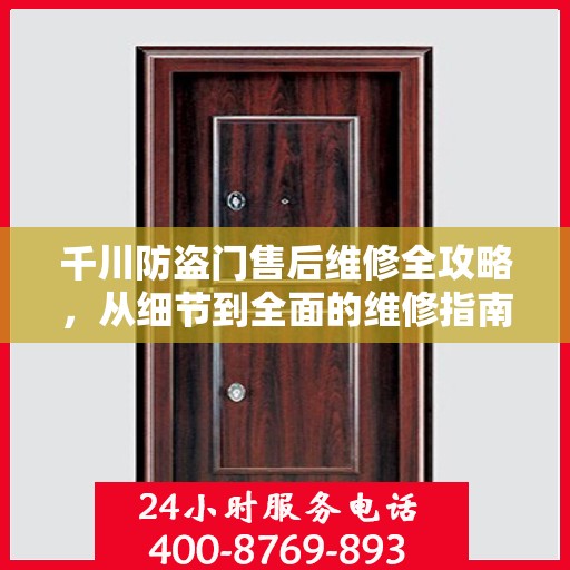 千川防盗门售后维修全攻略，从细节到全面的维修指南