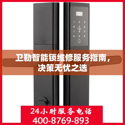 卫勒智能锁维修服务指南，决策无忧之选