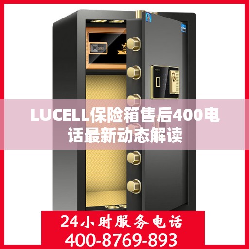 LUCELL保险箱售后400电话最新动态解读
