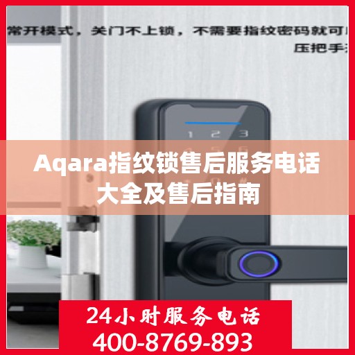 Aqara指纹锁售后服务电话大全及售后指南