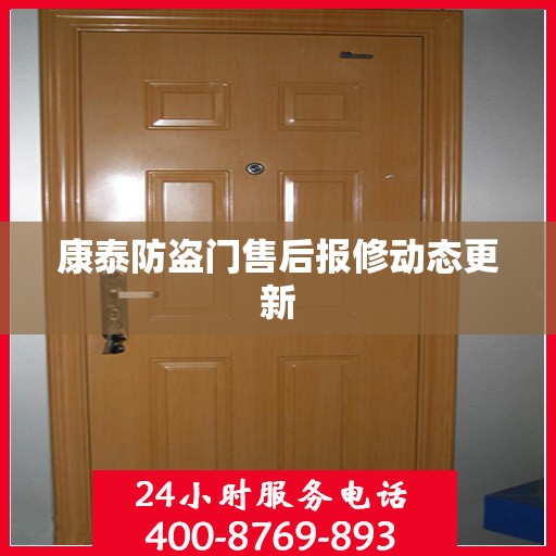康泰防盗门售后报修动态更新