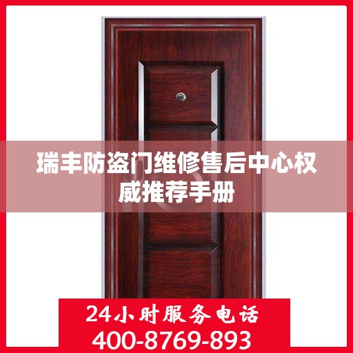瑞丰防盗门维修售后中心权威推荐手册