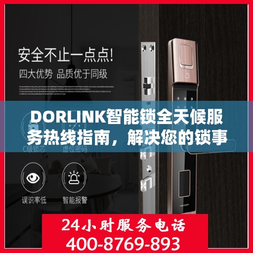 DORLINK智能锁全天候服务热线指南，解决您的锁事无忧