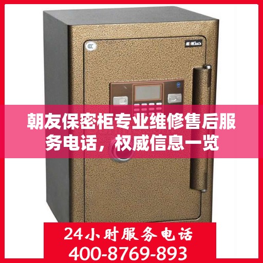 朝友保密柜专业维修售后服务电话，权威信息一览