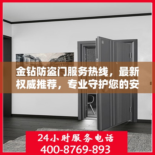 金钻防盗门服务热线，最新权威推荐，专业守护您的安全门户