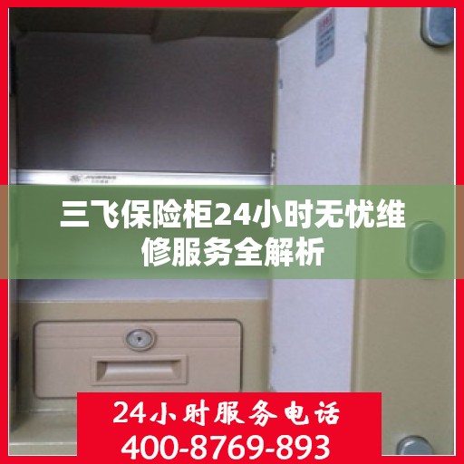 三飞保险柜24小时无忧维修服务全解析