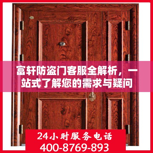 富轩防盗门客服全解析，一站式了解您的需求与疑问