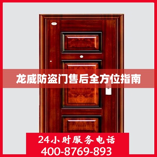 龙威防盗门售后全方位指南