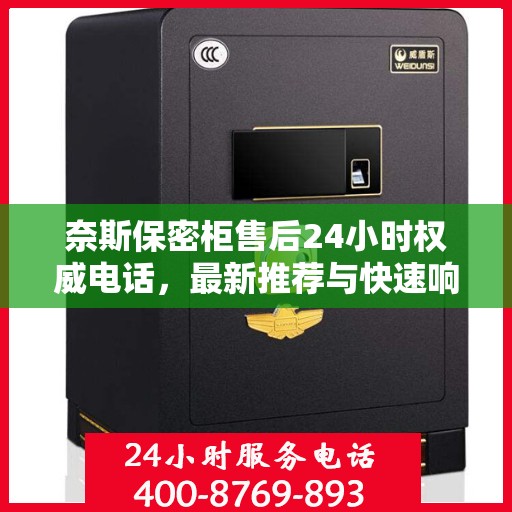 奈斯保密柜售后24小时权威电话，最新推荐与快速响应