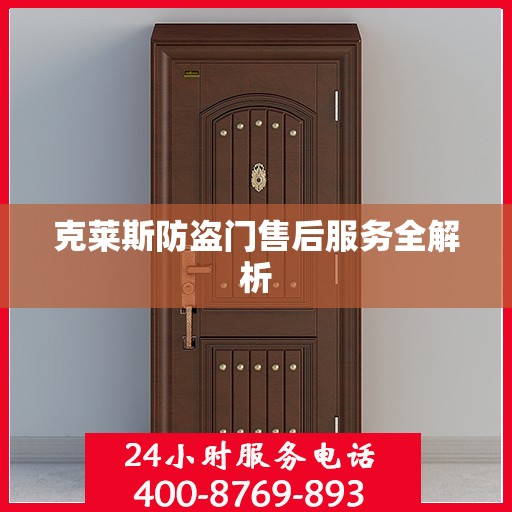 克莱斯防盗门售后服务全解析