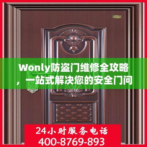 Wonly防盗门维修全攻略，一站式解决您的安全门问题