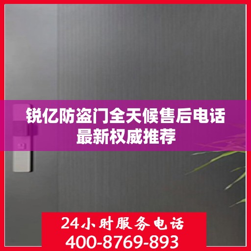 锐亿防盗门全天候售后电话最新权威推荐