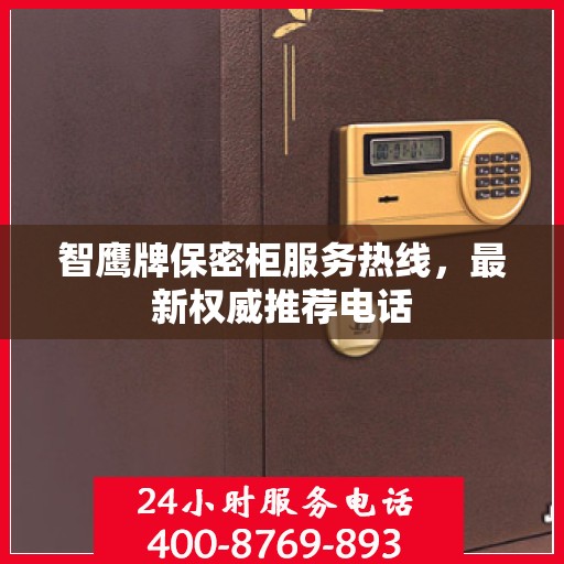 智鹰牌保密柜服务热线，最新权威推荐电话