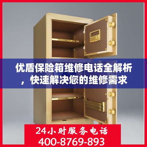 优盾保险箱维修电话全解析，快速解决您的维修需求