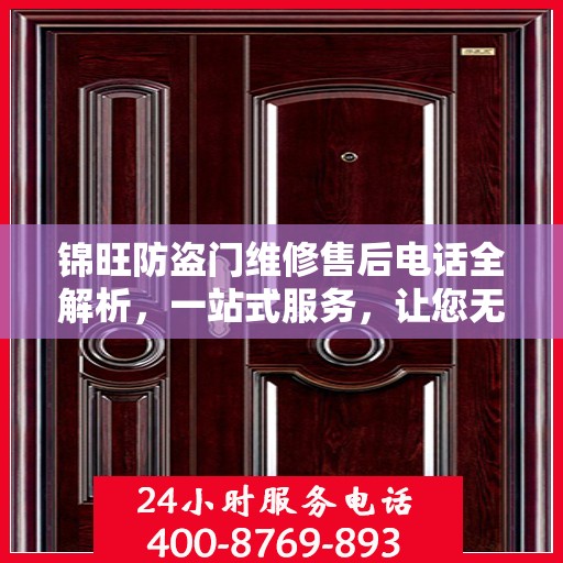 锦旺防盗门维修售后电话全解析，一站式服务，让您无忧！