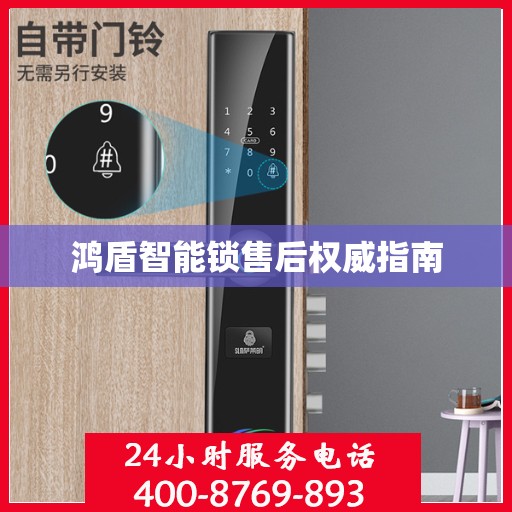 鸿盾智能锁售后权威指南
