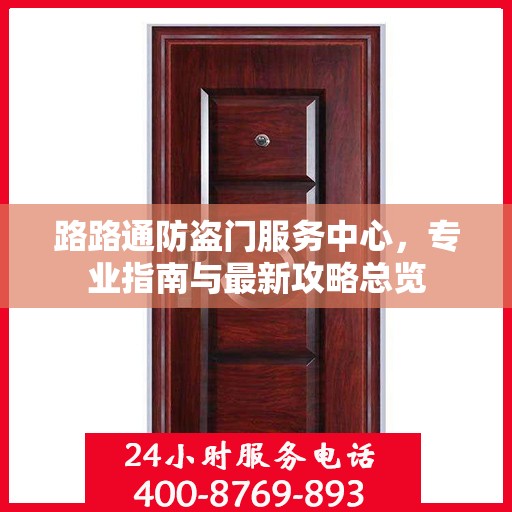 路路通防盗门服务中心，专业指南与最新攻略总览