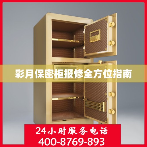 彩月保密柜报修全方位指南