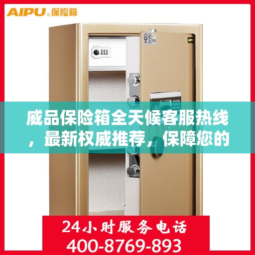 威品保险箱全天候客服热线，最新权威推荐，保障您的安全需求