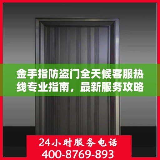 金手指防盗门全天候客服热线专业指南，最新服务攻略与解决方案
