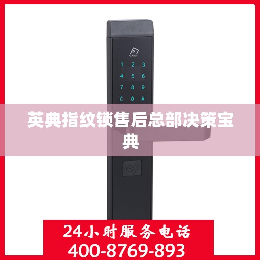 英典指纹锁售后总部决策宝典