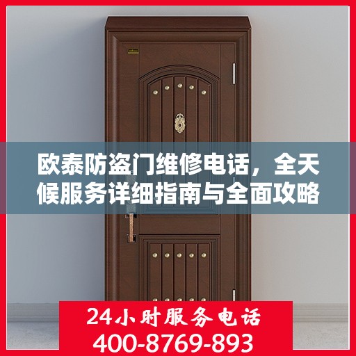 欧泰防盗门维修电话，全天候服务详细指南与全面攻略