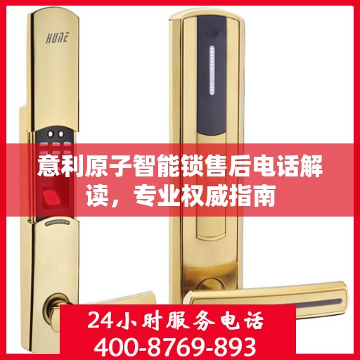 意利原子智能锁售后电话解读，专业权威指南