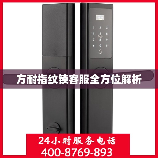 方耐指纹锁客服全方位解析