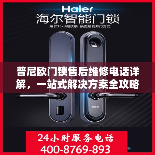 普尼欧门锁售后维修电话详解，一站式解决方案全攻略
