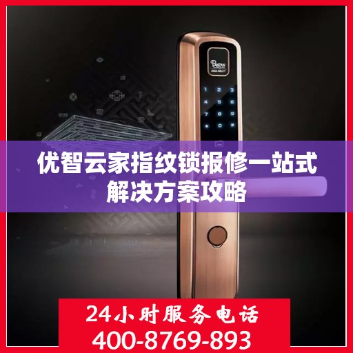 优智云家指纹锁报修一站式解决方案攻略