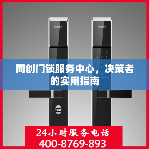 同创门锁服务中心，决策者的实用指南