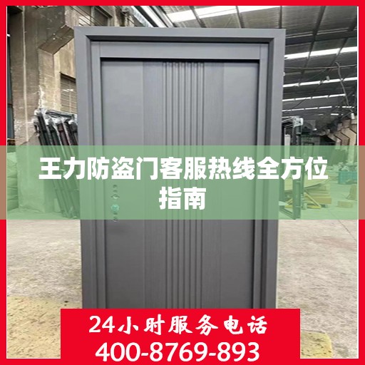 王力防盗门客服热线全方位指南