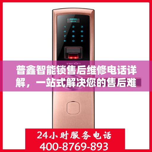 普鑫智能锁售后维修电话详解，一站式解决您的售后难题