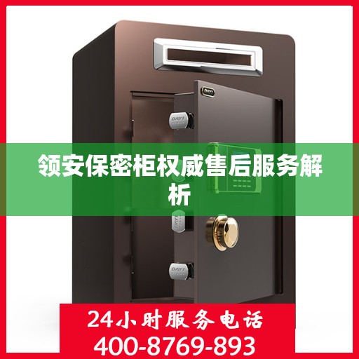 领安保密柜权威售后服务解析