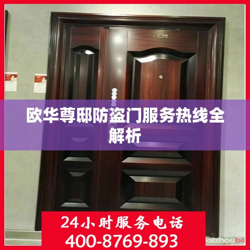 欧华尊邸防盗门服务热线全解析