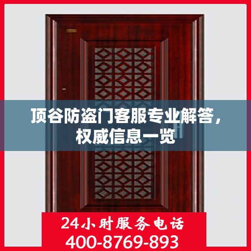 顶谷防盗门客服专业解答，权威信息一览