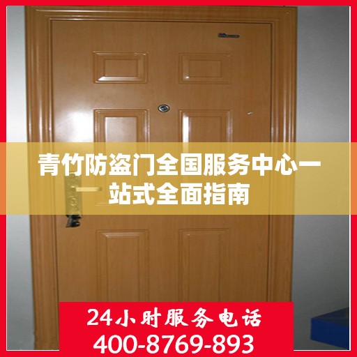 青竹防盗门全国服务中心一站式全面指南