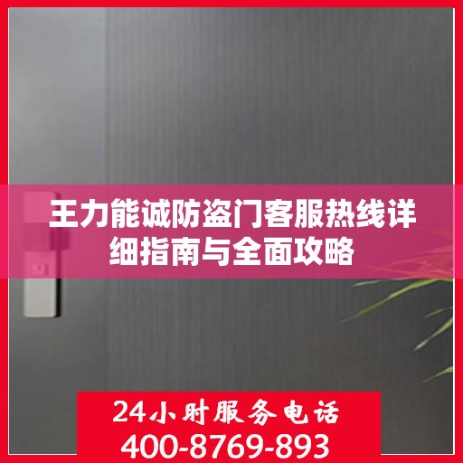 王力能诚防盗门客服热线详细指南与全面攻略