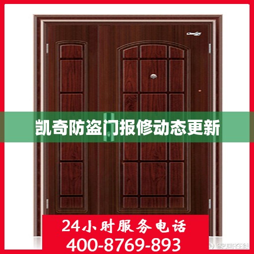 凯奇防盗门报修动态更新