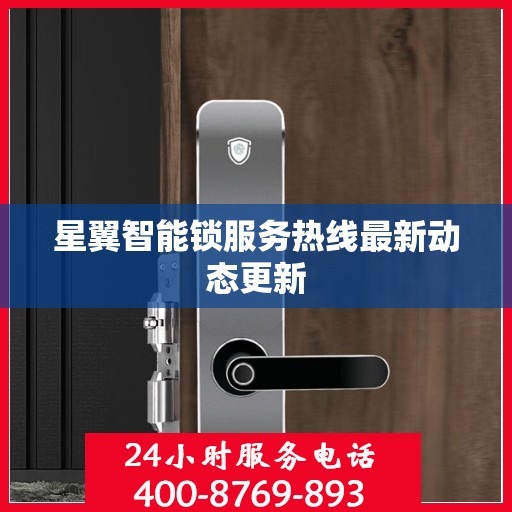 星翼智能锁服务热线最新动态更新