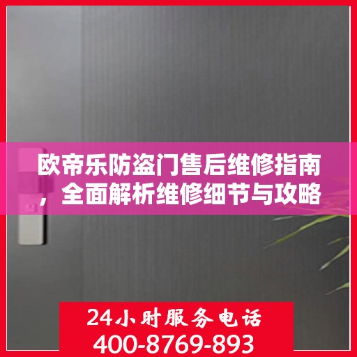 欧帝乐防盗门售后维修指南，全面解析维修细节与攻略