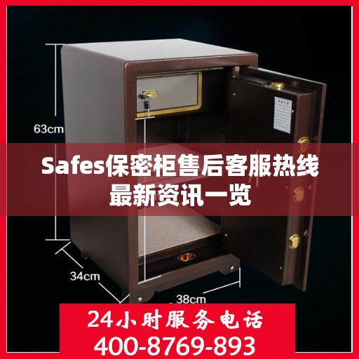 Safes保密柜售后客服热线最新资讯一览