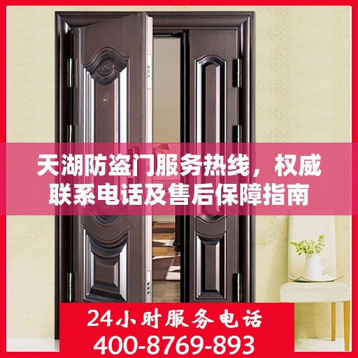 天湖防盗门服务热线，权威联系电话及售后保障指南