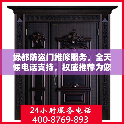 绿都防盗门维修服务，全天候电话支持，权威推荐为您守护安全门