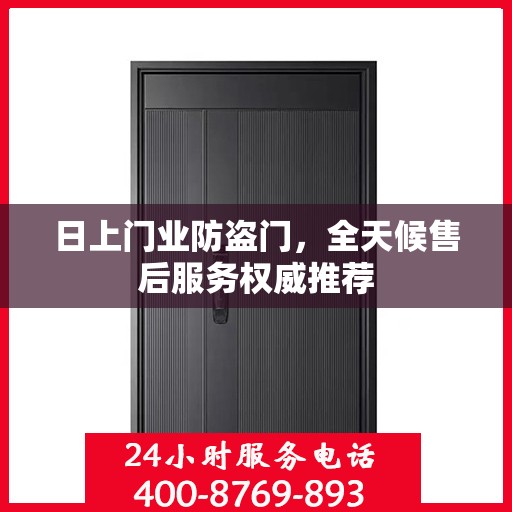 日上门业防盗门，全天候售后服务权威推荐