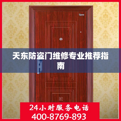 天东防盗门维修专业推荐指南
